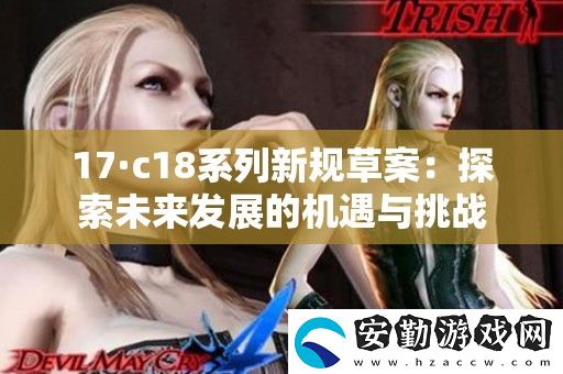 17·c18系列新規(guī)草案