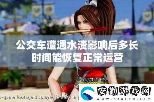 公交車遭遇水漬影響后多長時(shí)間能恢復(fù)正常運(yùn)營