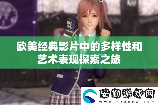 歐美經(jīng)典影片中的多樣性和藝術(shù)表現(xiàn)探索之旅