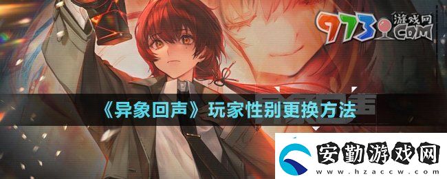 異象回聲玩家性別可以更換嘛