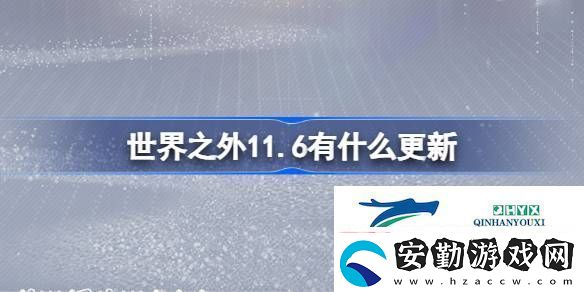 世界之外11月6日更新內(nèi)容介紹