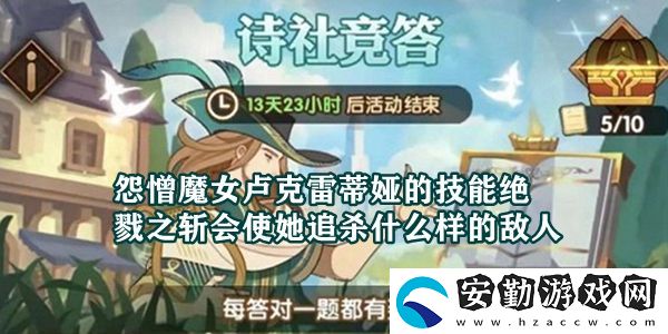 怨憎魔女盧克雷蒂婭的技能“絕戮之?dāng)亍睍?huì)使她追殺什么樣的敵人