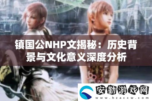 鎮(zhèn)國公NHP文揭秘