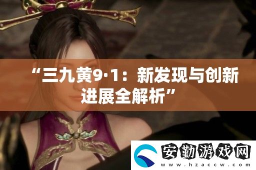 “三九黃9·1