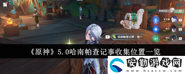 5.0哈南帕查記事收集位置一覽