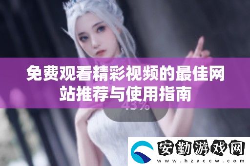 免費觀看精彩視頻的最佳站推薦與使用指南