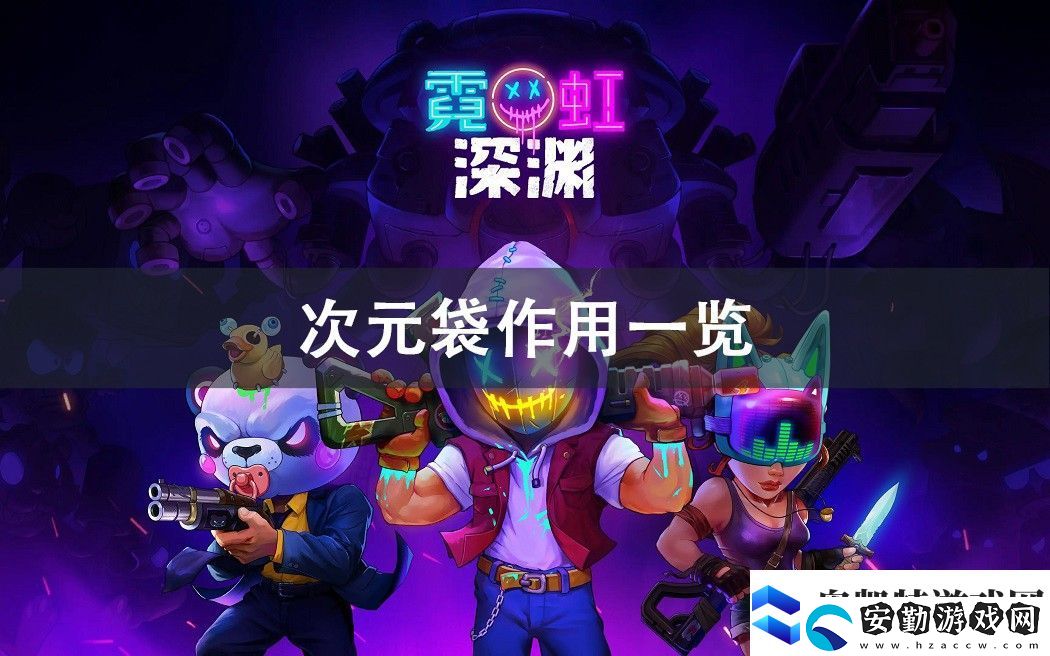 霓虹深淵無限次元袋作用攻略