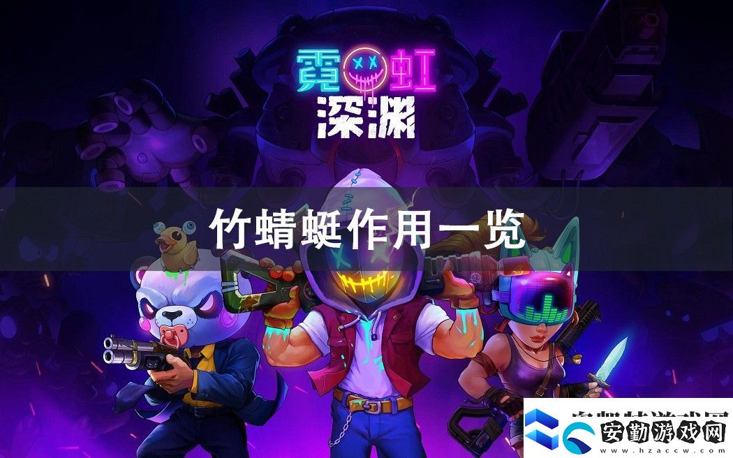 霓虹深淵無限竹蜻蜓作用攻略