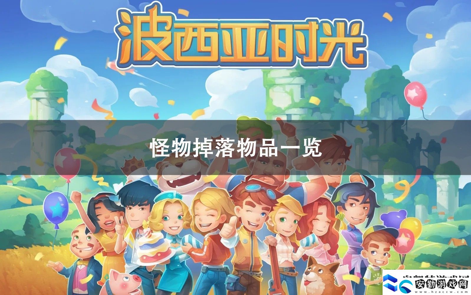 波西亞時光怪物掉落物品一覽