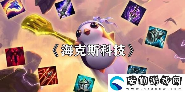 云頂之弈?？怂箍萍剂b絆效果介紹