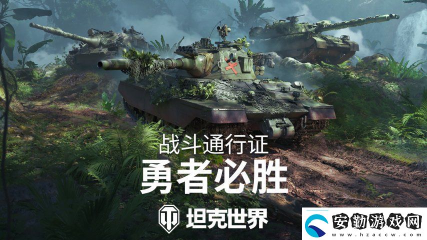 全新叢林3D風(fēng)格！坦克世界戰(zhàn)斗通行證S16即將發(fā)布