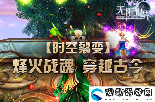 無限世界【時空裂變】震撼登場