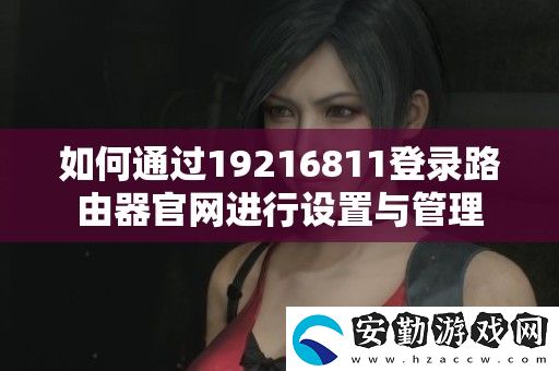 如何通過(guò)19216811登錄路由器官進(jìn)行設(shè)置與管理