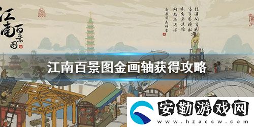 江南百景圖金畫(huà)軸怎么獲得