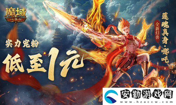 1r幻獸別錯(cuò)過(guò)！魔域口袋版哪吒最低免費(fèi)領(lǐng)