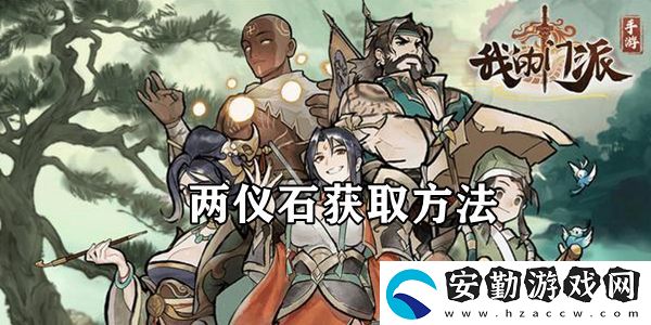 我的門派兩儀石獲取方法介紹