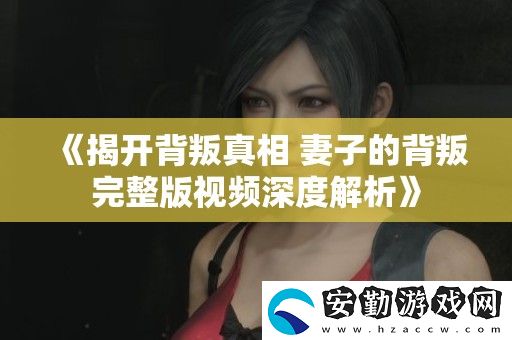 揭開(kāi)背叛真相