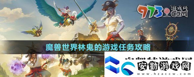 魔獸世界林鬼的游戲任務怎么做