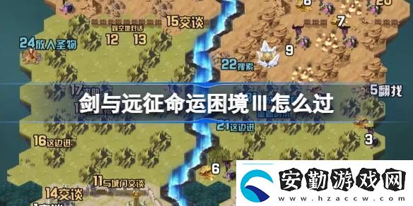 劍與遠征命運困境Ⅲ攻略命運困境Ⅲ通關攻略