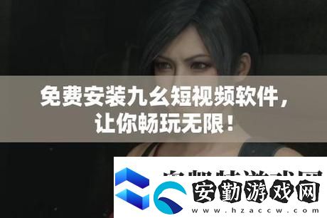 九幺視頻極速版