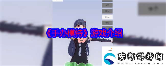 手辦模特游戲介紹劇情深度解讀與角色成長(zhǎng)軌跡