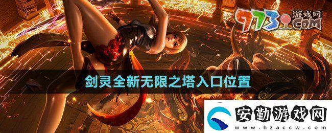 劍靈全新無限之塔入口在哪
