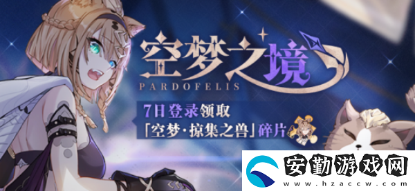 崩壞3空夢掠集之獸碎片怎么獲得