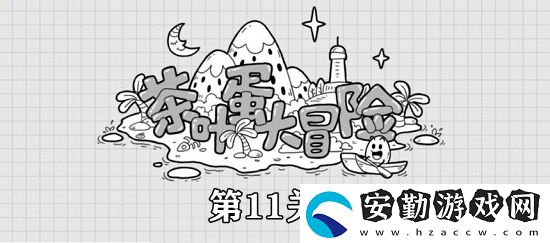 茶葉蛋大冒險(xiǎn)第11關(guān)攻略