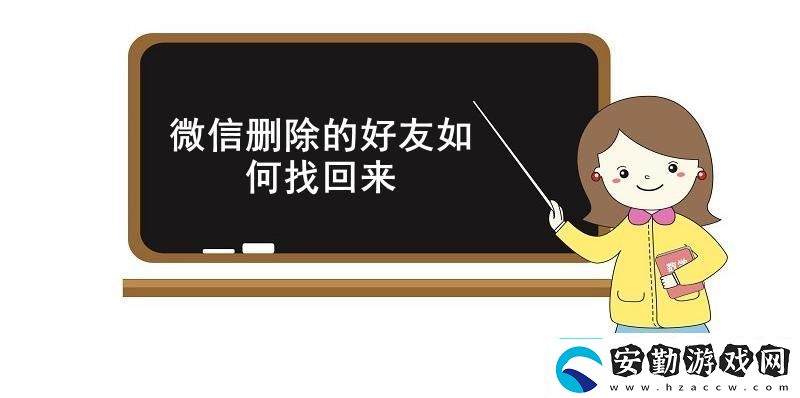 微信刪除的好友如何找回來微信找回已刪除的好友方法介紹