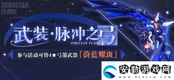 崩壞3武裝脈沖之弓怎么獲得學會在游戲中尋找樂趣和驚喜