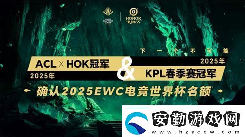 ACL電競(jìng)亞冠王者榮耀項(xiàng)目官宣