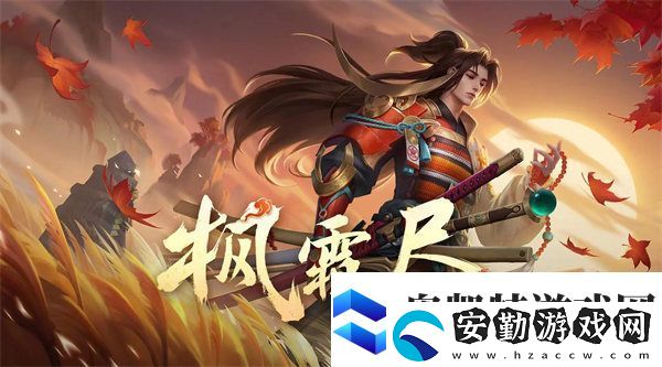 王者榮耀橘右京楓霜盡皮膚價格和上線時間