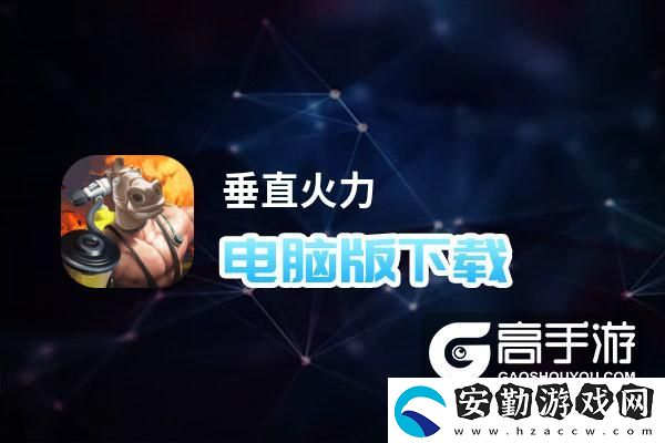 原創(chuàng)垂直火力電腦版下載