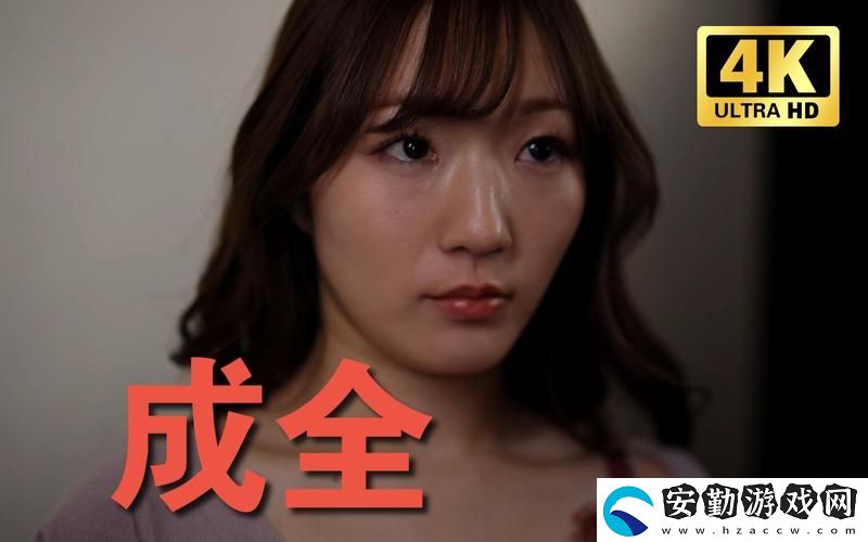成全在線觀看免費(fèi)完整