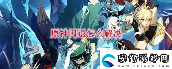 原神閃退解決方法