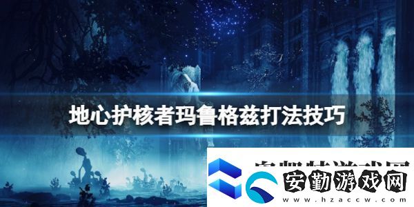 地心護(hù)核者瑪魯格茲攻擊方式是什么