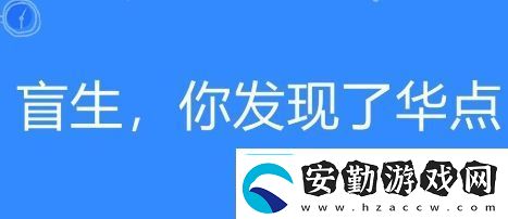 盲生絡(luò)用語(yǔ)你發(fā)現(xiàn)了華點(diǎn)是什么梗盲生你發(fā)現(xiàn)了華點(diǎn)梗意思及出處分享