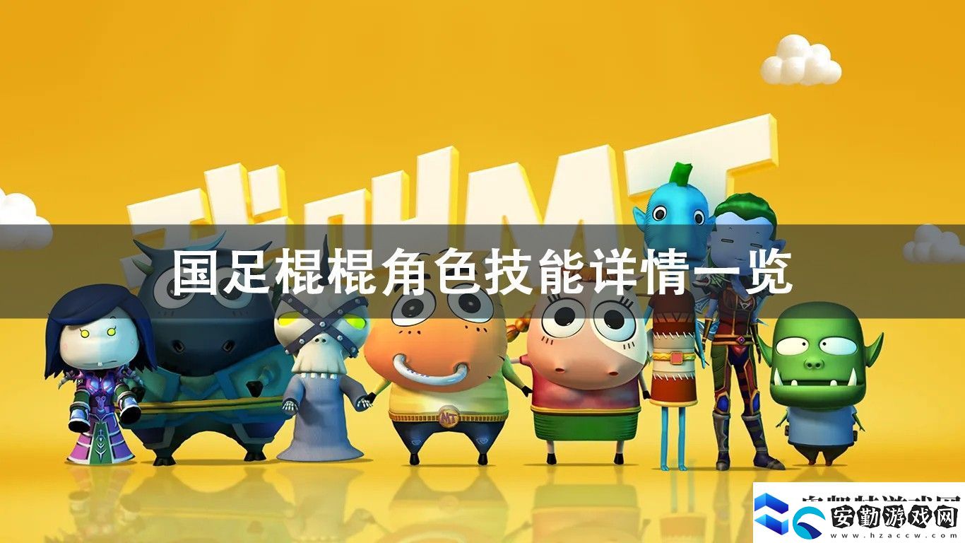 我叫MT歸來國足棍棍角色技能詳情一覽
