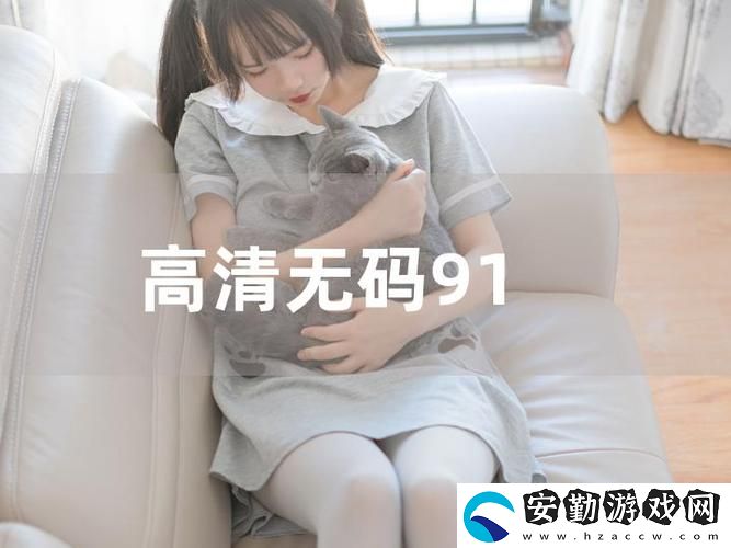 多樣選擇91免費(fèi)版看片