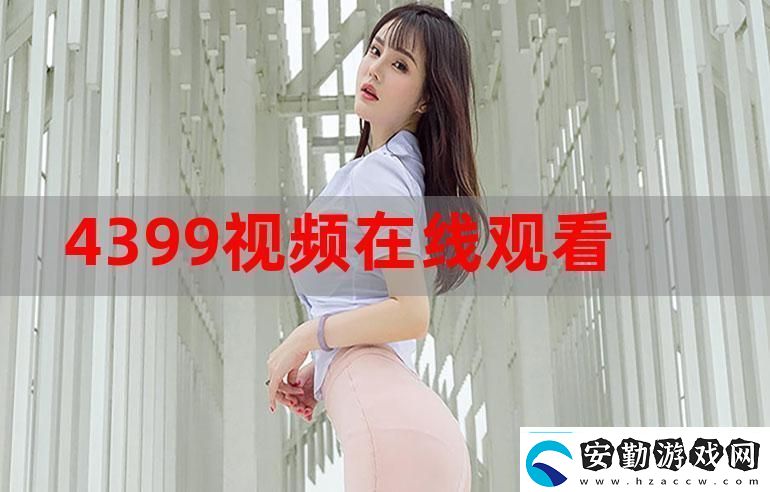 4399在線觀看免費高清電視劇友
