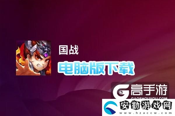 原創(chuàng)國戰(zhàn)電腦版下載