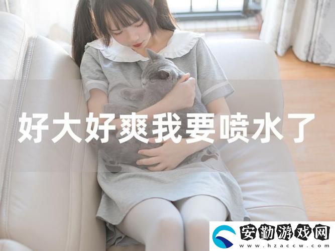 爽?躁多水?快?深女女表情包