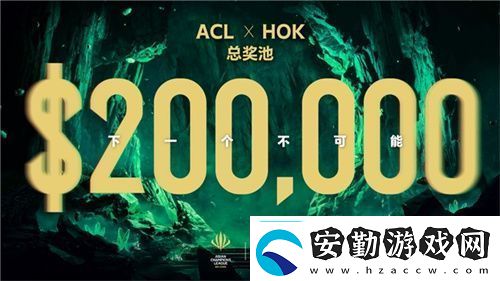 ACL電競(jìng)亞冠王者榮耀項(xiàng)目官宣