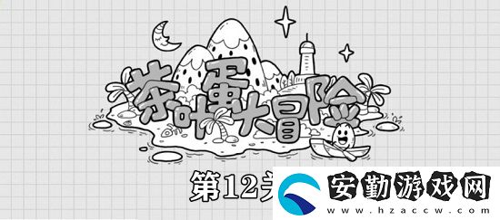 茶葉蛋大冒險第12關(guān)攻略