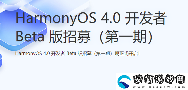 鴻蒙4.0申請入口鏈接