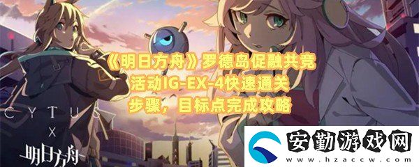明日方舟羅德島促融共競(jìng)活動(dòng)IG