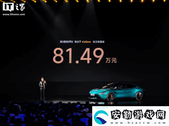 小米SU7Ultra52.99萬元！來看小米發(fā)布會內(nèi)容匯總
