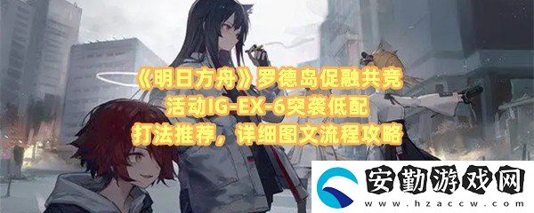 明日方舟羅德島促融共競活動IG