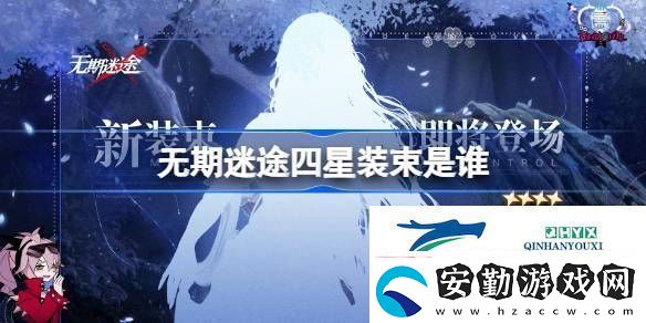 無期迷途首個四星裝束剪影介紹