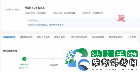 小米申請小米SU7MAX商標(biāo)被駁回！目前復(fù)審中